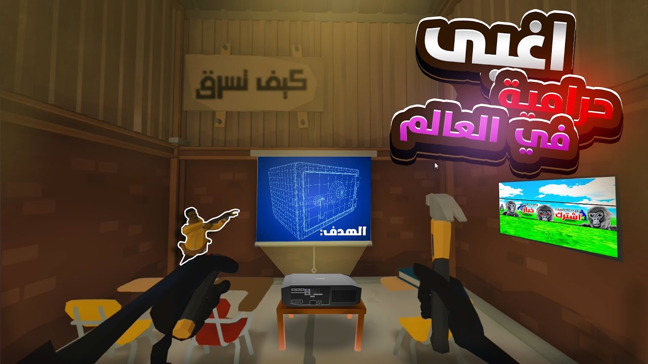 اغبى حراميه في العالم🤣🔥|The Break-in
