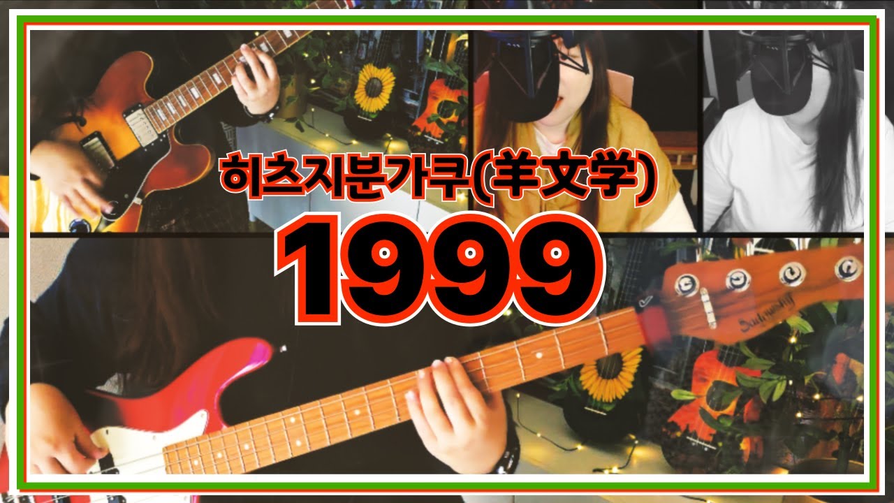 크리스마스 하면 나는 이 곡이 떠올라 ☆★  히츠지분가쿠(羊文学) - 1999 ☆★ 1인 밴드 커버