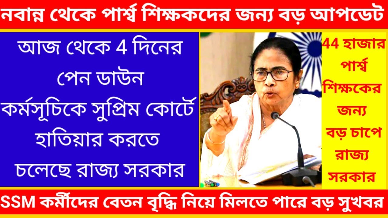 পার্শ্ব শিক্ষকদের জন্য বিগ ব্রেকিং নিউজ/ wb para teacher latest news today/ para teacher salary news