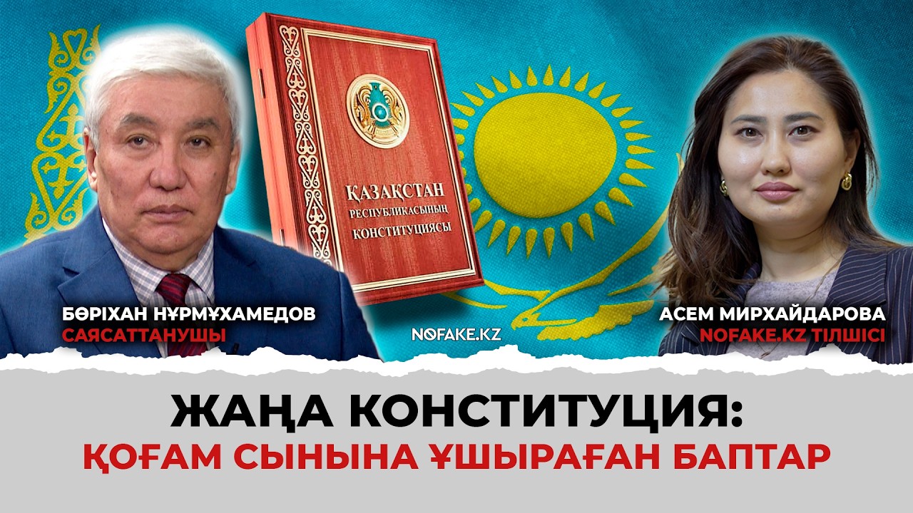 Жаңа Конституция жобасы: Қоғам сынына ұшыраған баптар қайсысы? Қазақстан азаматтары не білуі керек?