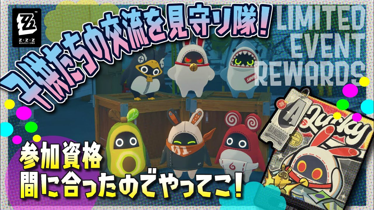 【ZZZ】ゼンゼロ限定イベント/子供たちの交流を見守り隊［オマネキボンプ］