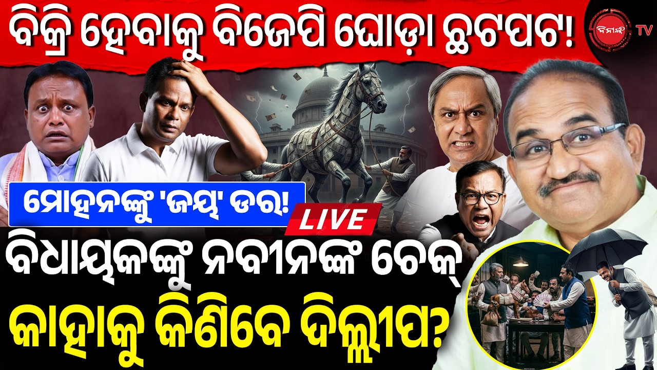 🔴LIVE || ବିକ୍ରି ହେବାକୁ ବିଜେପି ଘୋଡ଼ା ଛଟପଟ! ବିଧାୟକଙ୍କୁ ନବୀନଙ୍କ ଚେକ୍, କାହାକୁ କିଣିବେ ଦିଲ୍ଲୀପ? Dinanka TV