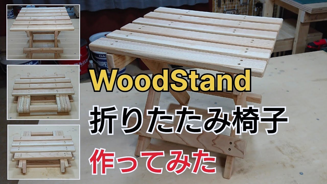 【DIY工作室】折りたたみ椅子 作ってみた ウッドスタンド