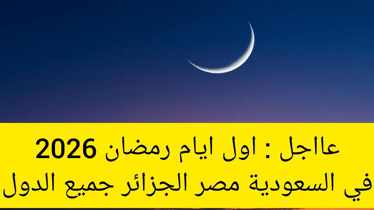 اول ايام رمضان 2026 في السعودية والجزائر ومصر وجميع الدول العربية والإسلامية - رمضان مبارك 🥰