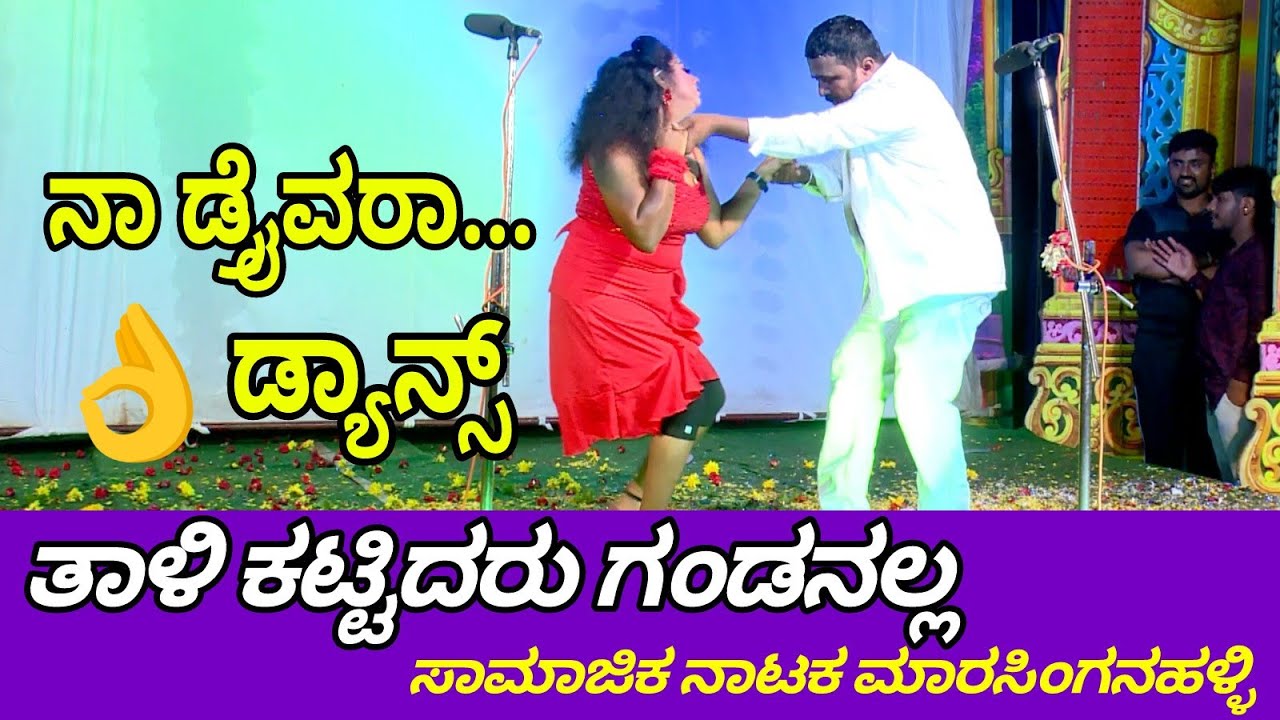#ಕನ್ನಡನಾಟಕ Na Drivera Song Thali Kattidaru Gandanalla Drama ತಾಳಿ ಕಟ್ಟಿದರು ಗಂಡನಲ್ಲ ನಾಟಕ ಮಾರಸಿಂಗನಹಳ್ಳಿ