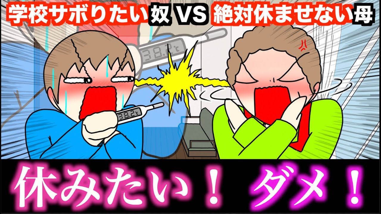 【アニメ】学校サボりたい奴VS絶対休ませない母wwwww
