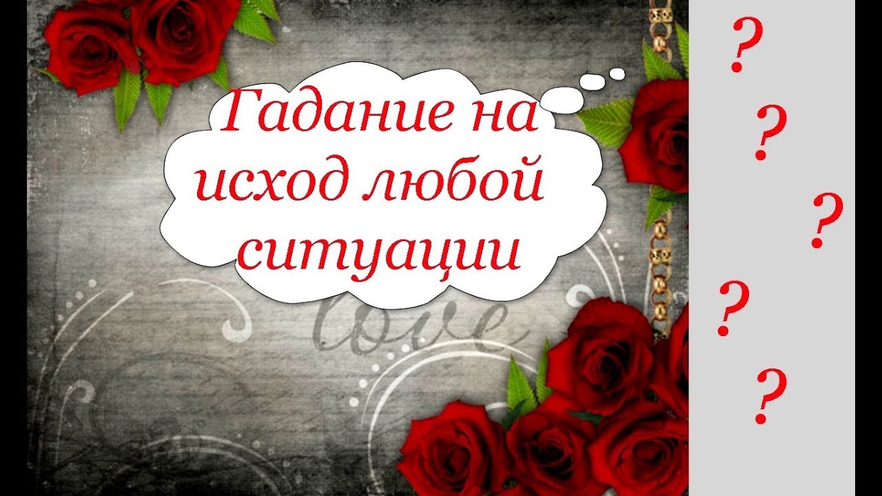 Гадание на картах Таро на исход любой ситуации.Узнай в чем проблема !
