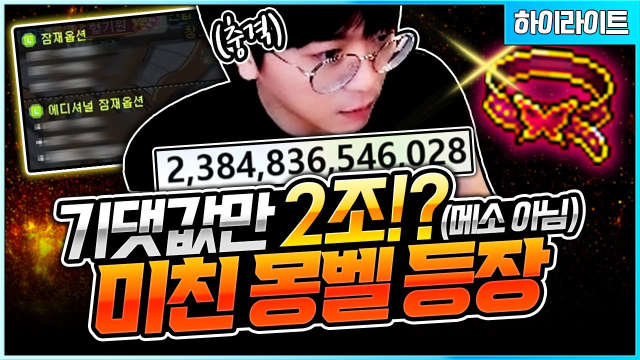 24성을 뛰어넘는 미친 몽벨이 등장했습니다 ㄷㄷ [팡이요,  메이플스토리]