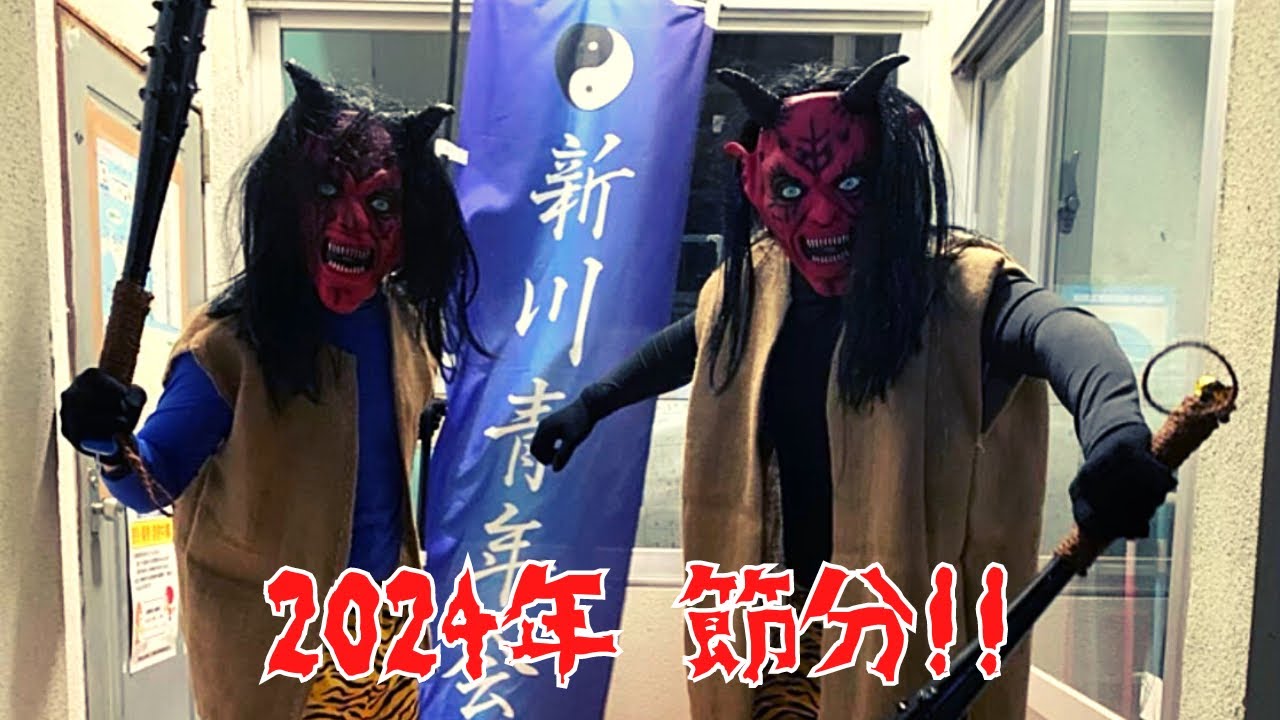 【2024年節分】今年の鬼は怖すぎた…#節分 #豆まき #鬼 #沖縄 #石垣島 #新川青年会