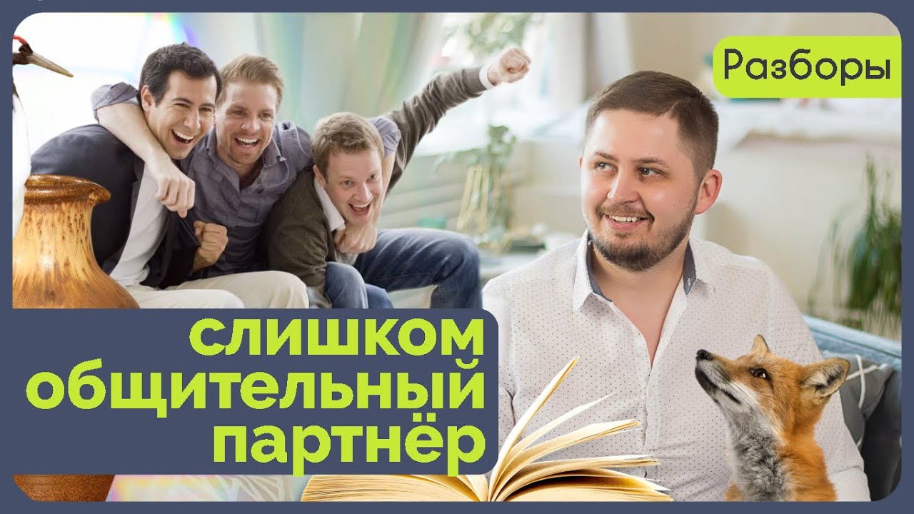 Разбор № 7. Слишком общительный партнёр. Психолог Артём Скобёлкин