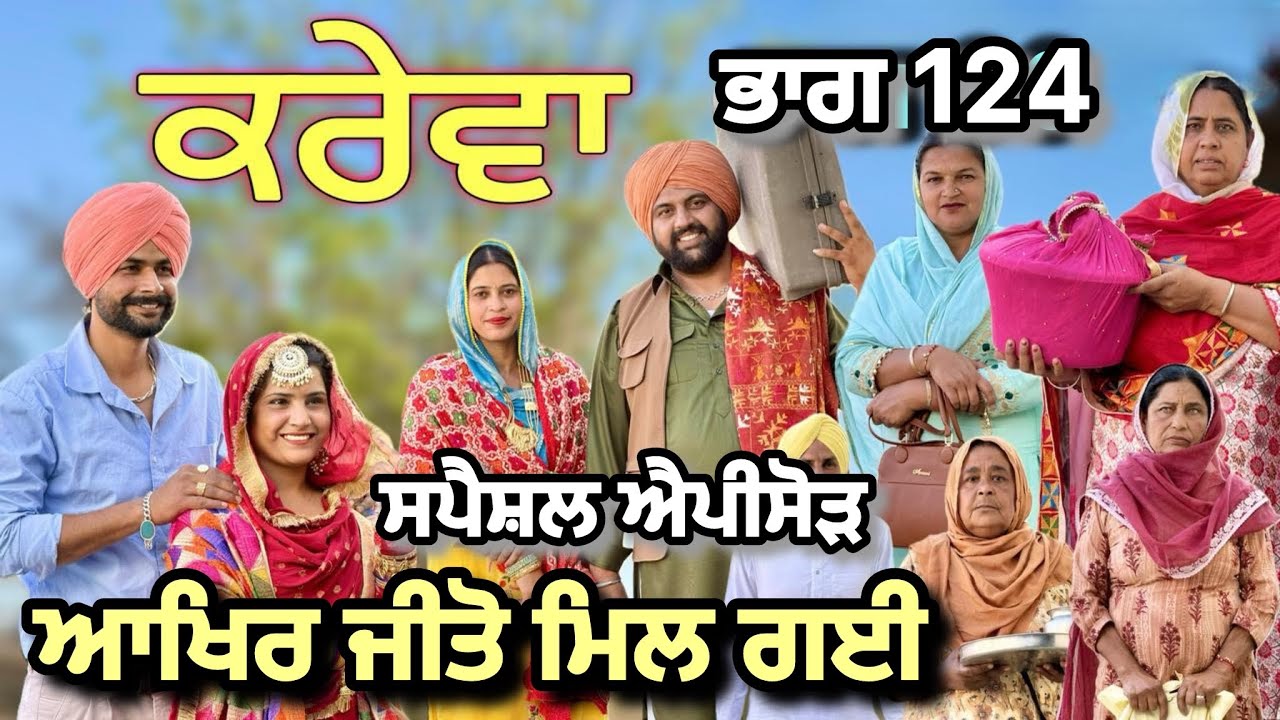 ਕਰੇਵਾ ਚਾਚੇ ਦਾ ਭਾਗ 124|| ਅਖਿਰ ਜੀਤੋ ਮਿਲ ਗਈ ਕਿੱਕਰ ਨੂੰ ਕਿੰਨਾ ਦਰਦ ਆ ਕਿੱਕਰ ਸਿੰਘ ਤੇ ਜੀਤੋ ਦੀ ਜਿੰਦਗੀ ਚ॥