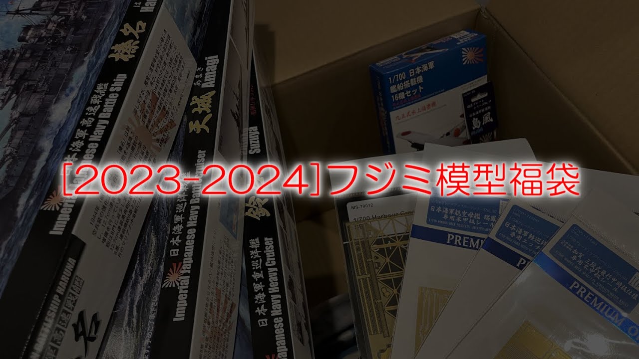 【1/700】フジミ模型さんから例の物が届いたそうです【2023-2024福袋】【艦船模型】【ゆっくり】
