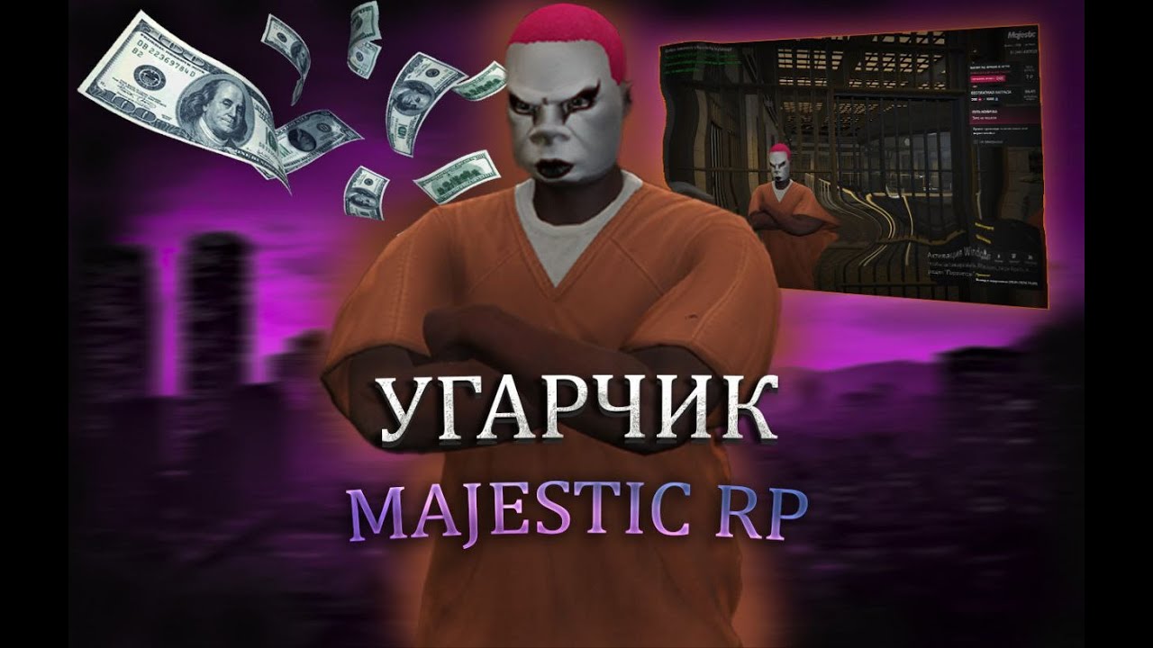 УГАРЧИК MAJESTIC RP