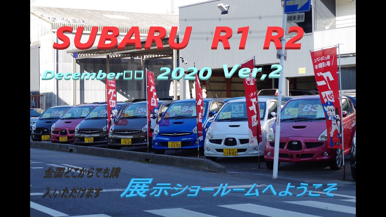 SUBARU R1 R2 スーパーチャージャー ツインカムEG 大集合！2020年12月ショールームVer,2　！！ 有限会社トップウェイ ショールームぜ～ん公開