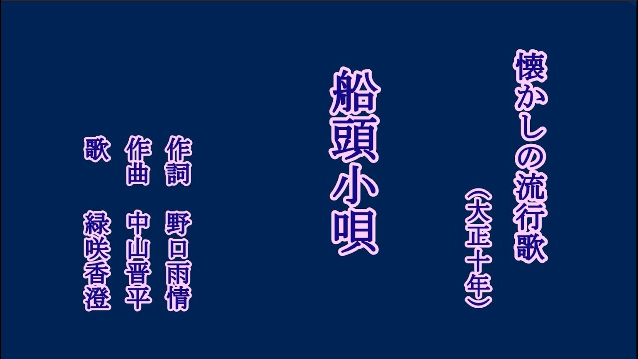 船頭小唄　懐かしの流行歌を歌う緑咲香澄