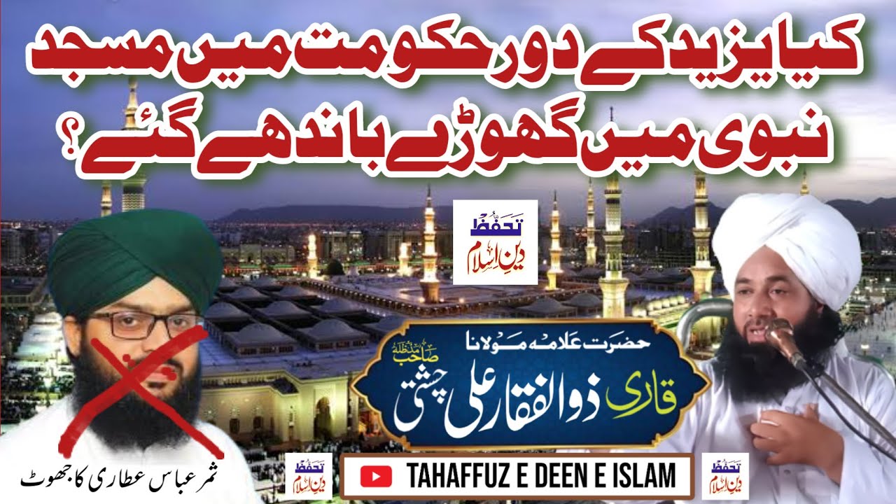کیا یزید کے دور حکومت میں مسجد نبوی میں گھوڑے باندھے گئے؟ || قاری ذوالفقارعلی چشتی