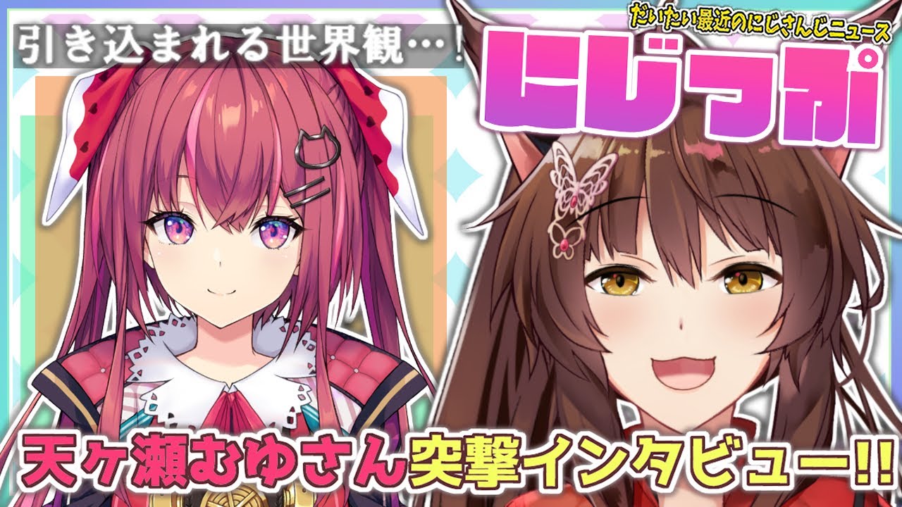 【#にZIP】あっという間の４０分！むゆち３Dお披露目インタビュー✨【にじさんじフミ/天ヶ瀬 むゆ】