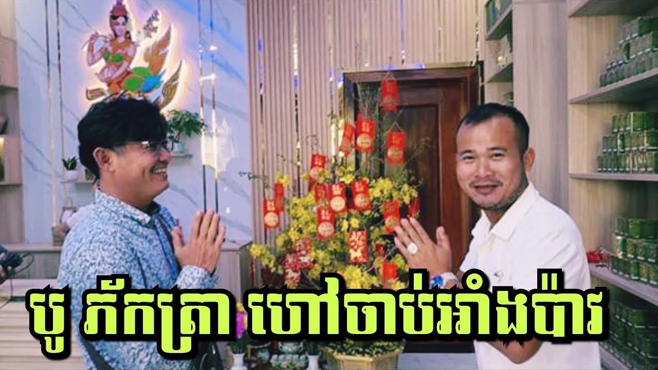 លោកបូ ភ័កត្រា ហៅចាប់អាំងប៉ាវ សប្បាយៗ ចូលឆ្នាំចិន 17/2/26