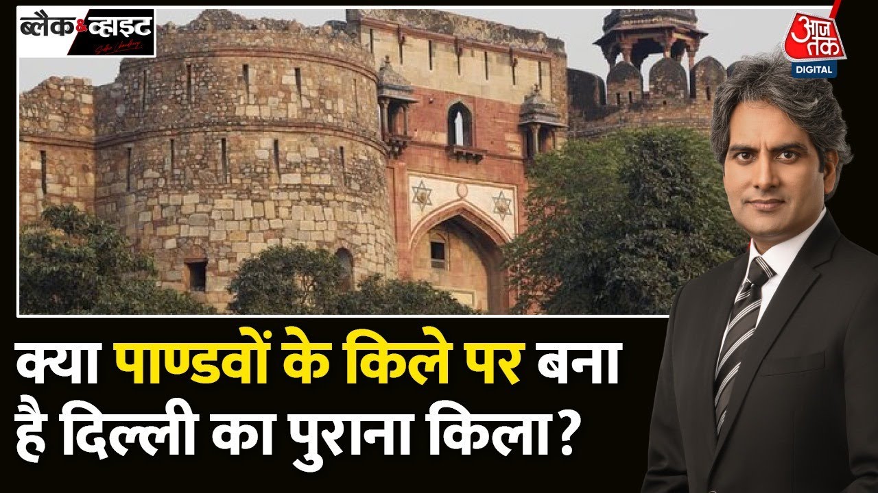 Black and White: पुराना किला के पास मिले 1100 ईसा पूर्व के सबूत! देखें ये रिपोर्ट | Purana Qila
