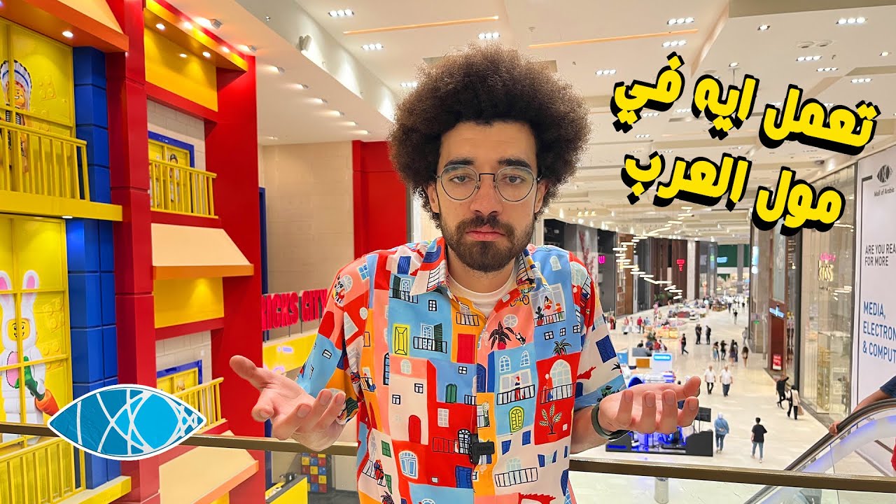 تعمل ايه لو عايز تخرج في مول العرب - خروجة مع ولاد اخواتي