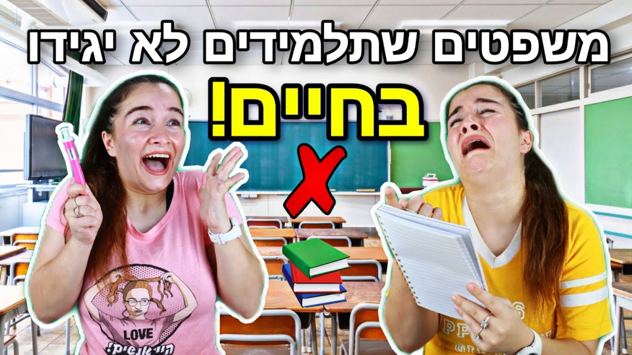 משפטים שתלמידים לא יגידו בחיים!