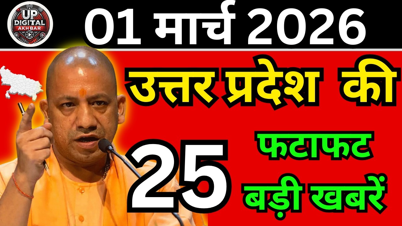 01 मार्च 2026 Up News Uttar Pradesh Ki Taja Khabar Mukhya Samachar Taja News