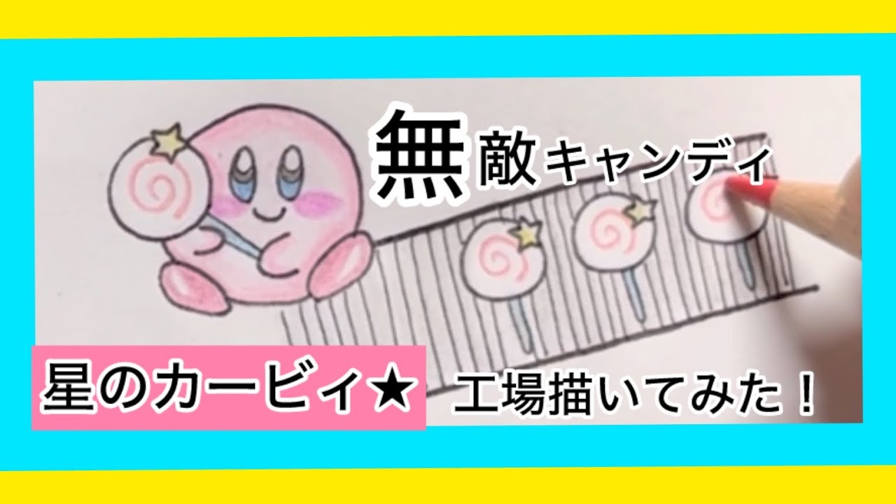 【カービィ】無敵キャンディ工場描いてみた！🏭🍭