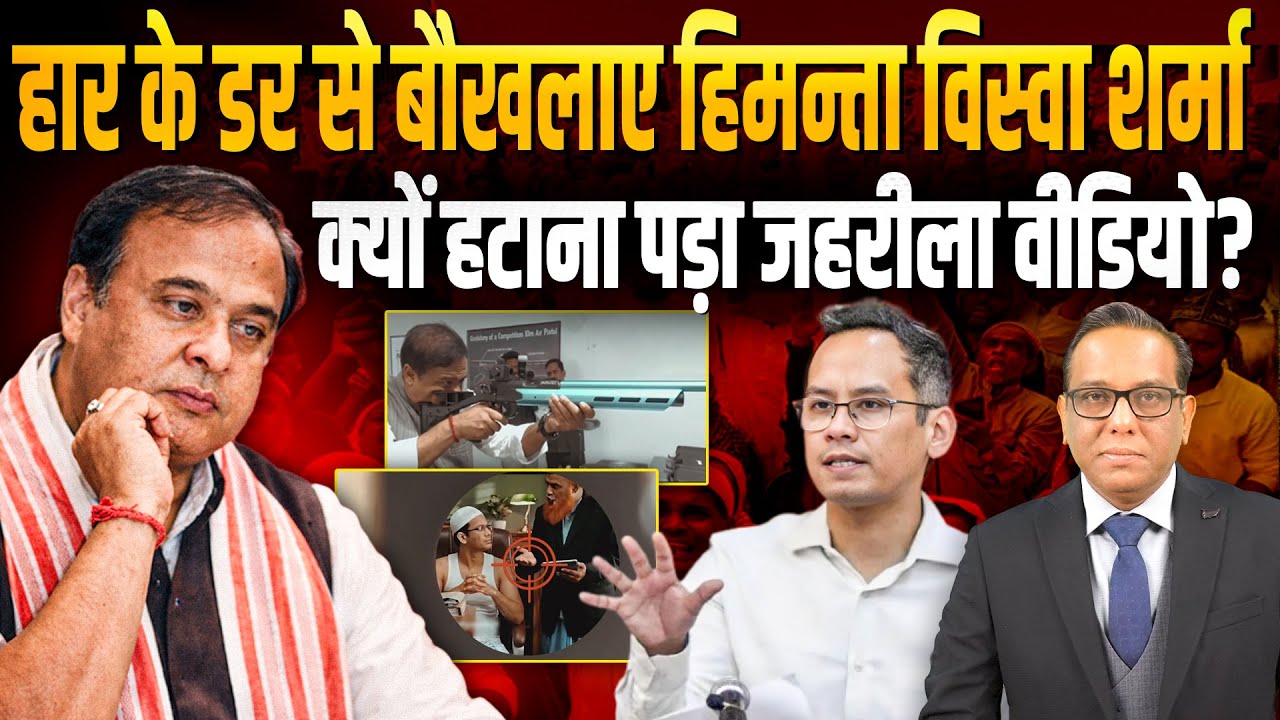 हार के डर से बौखलाए Himanta Biswa Sarma, क्यों हटाना पड़ा जहरीला वीडियो? #ashokkumarpandey