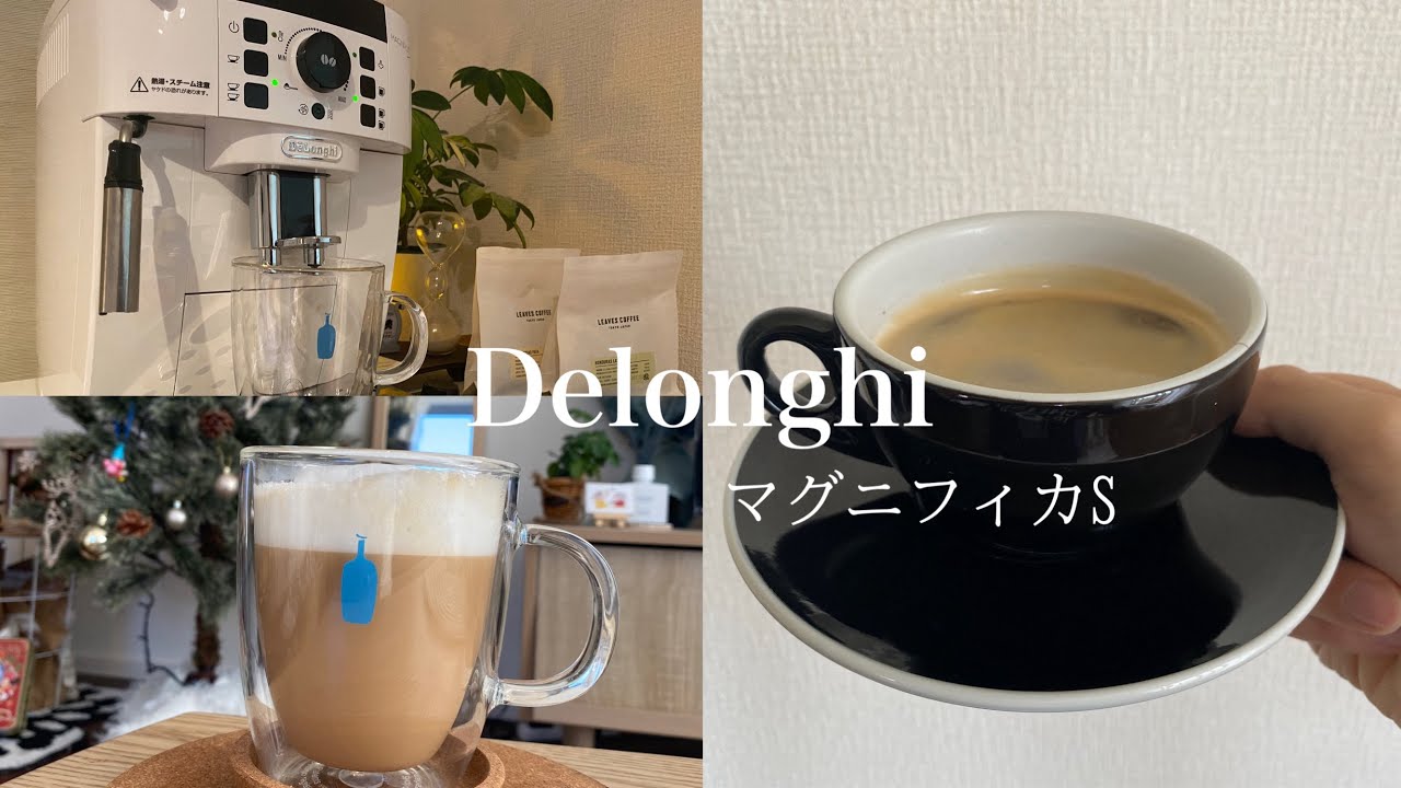 家がカフェに？デロンギマグニフィカS を購入して世界が変わりました☕️