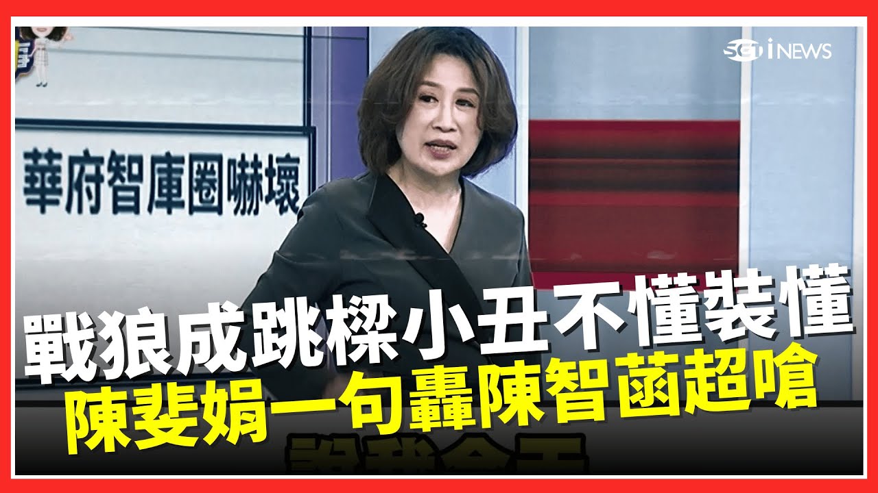 戰狼成跳樑小丑！陳斐娟一句轟陳智菡超嗆！不懂軍購還超譯？佯稱美方認''怪怪的''？臺灣買一堆不適合的武器…鉿？活在平行時空？｜台灣要聞20260117｜三立iNEWS