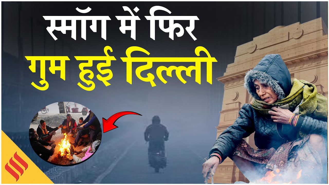 Delhi NCR Weather: Fog की परत से ढकी पूरी दिल्ली, जानें पहाड़ों का हाल | Snowfall | Breaking News