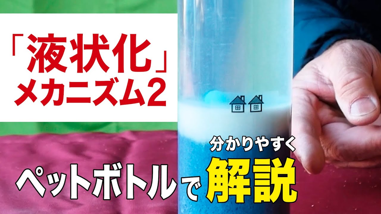 「液状化」メカニズムVol.2