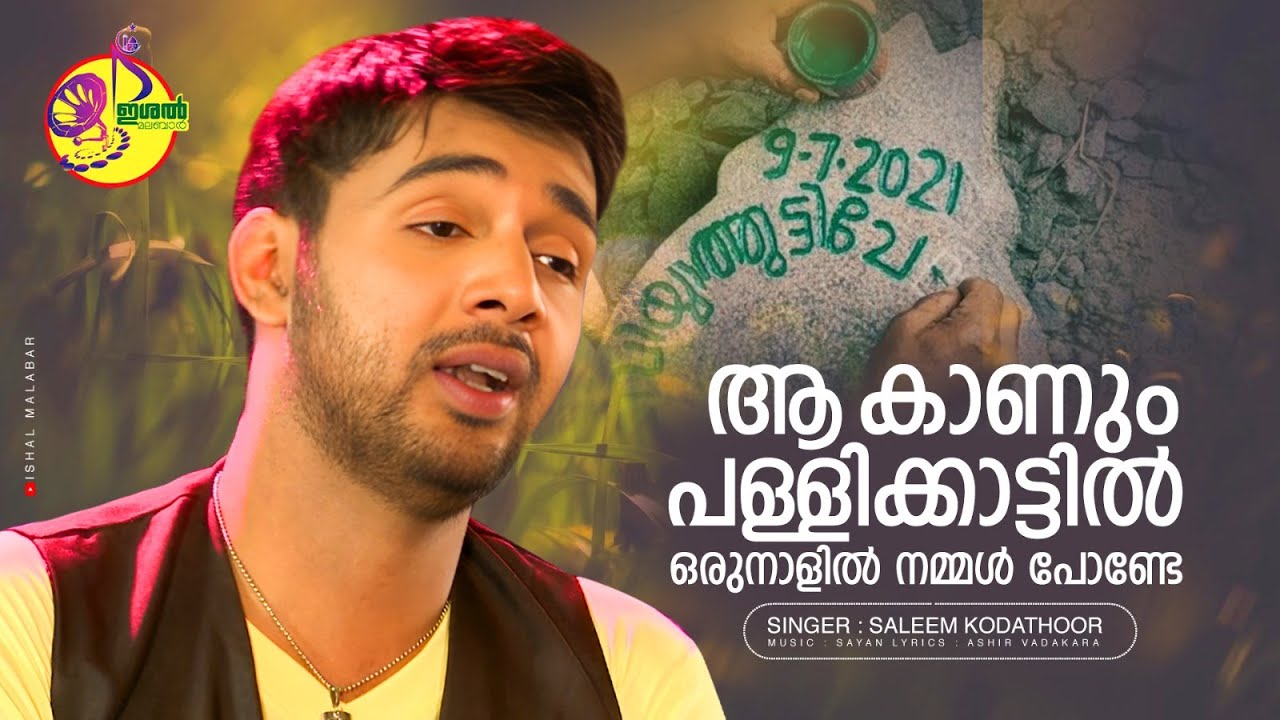 Akkanum Pallikkattil | ആ കാണും പള്ളിക്കാട്ടിൽ ഒരുനാളിൽ നമ്മൾ പോണ്ടേ | Saleem Kodathoor
