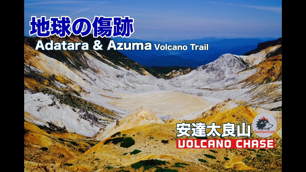 【Volcano Chase】安達太良山｜地球の傷跡を歩く