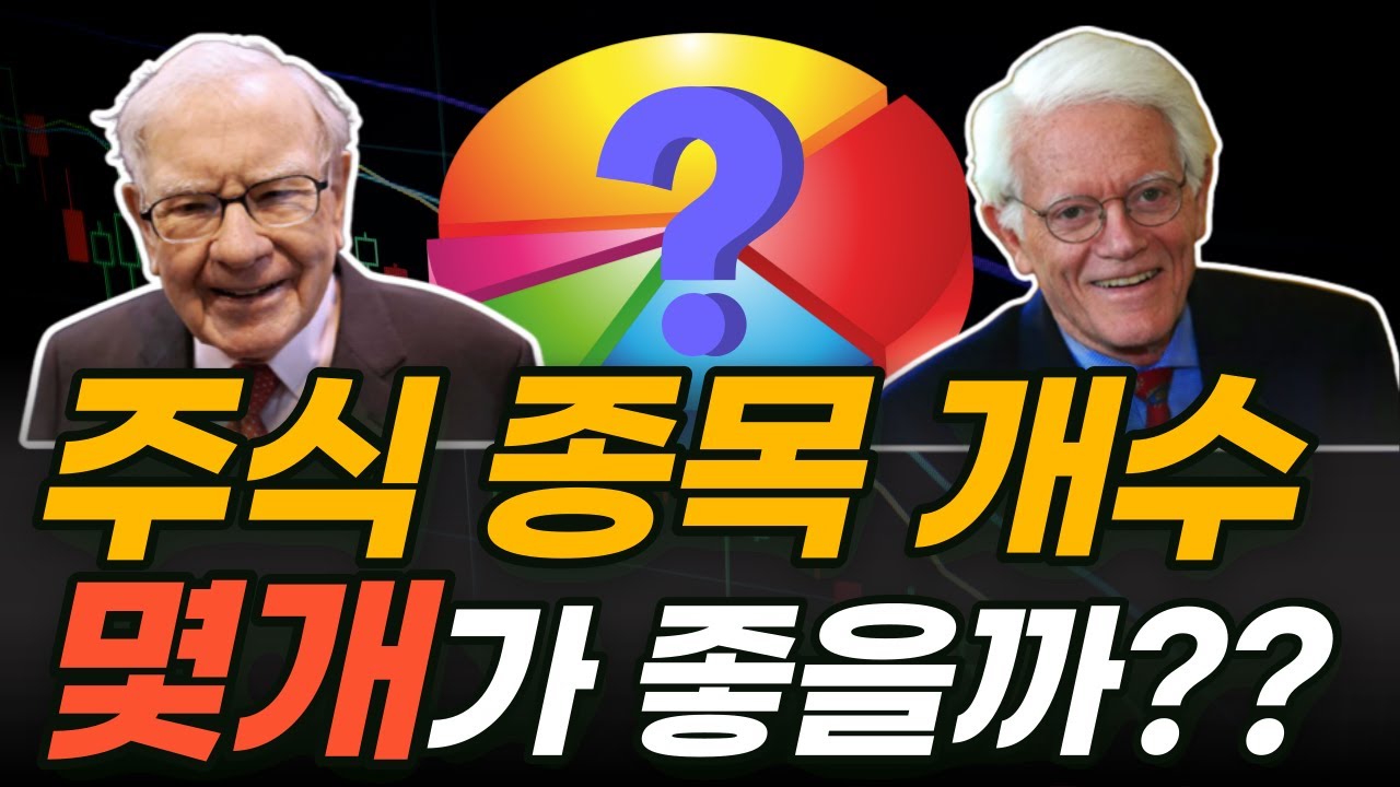 워렌버핏, 피터린치가 강추하는 최적의 주식 개수 (분산투자 VS 집중투자)