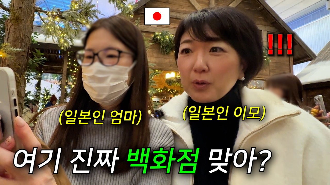 한국 백화점에 간 일본인 엄마와 이모가 일본에서는 상상도 못한 규모에 놀란 이유…