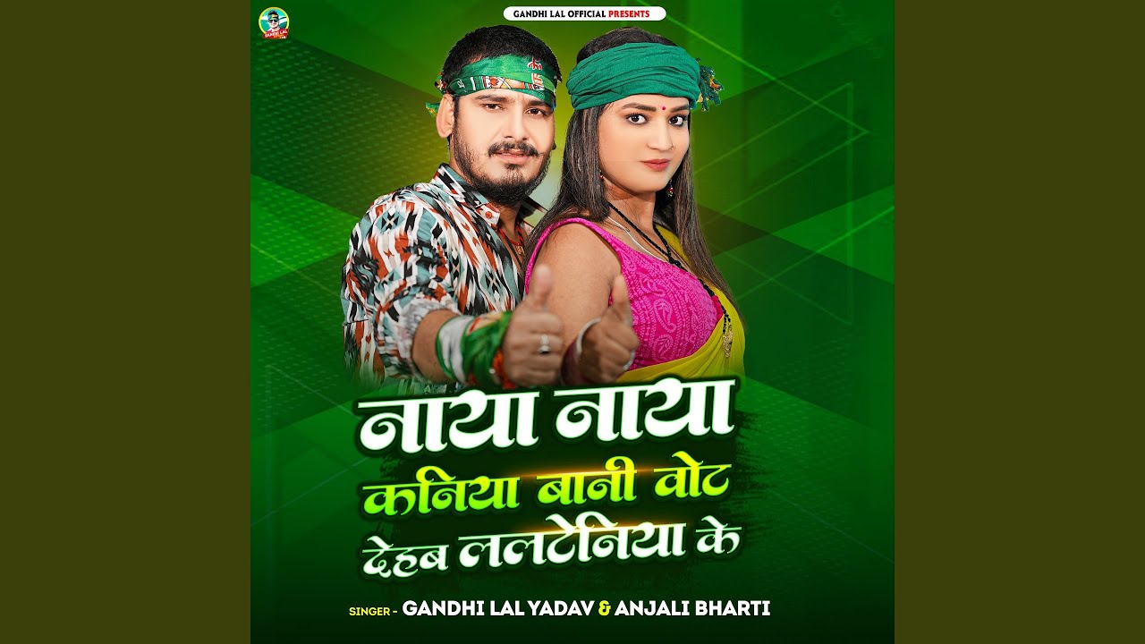 Naya Naya Kaniya Bani Vote Dehab Lalteniya Ke
