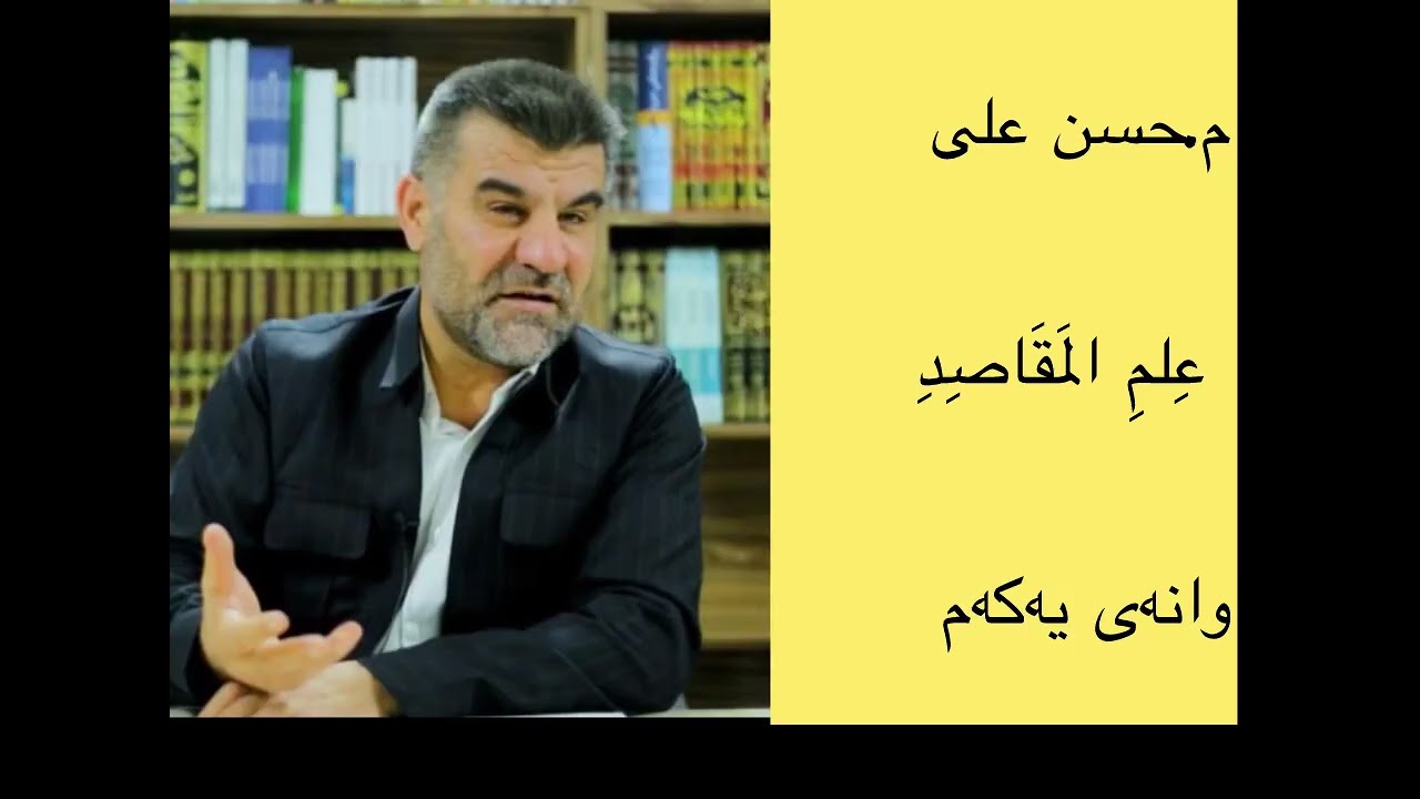 م.حسن علی/عِلمِ مَقَاصِد/وانەی یەکەم