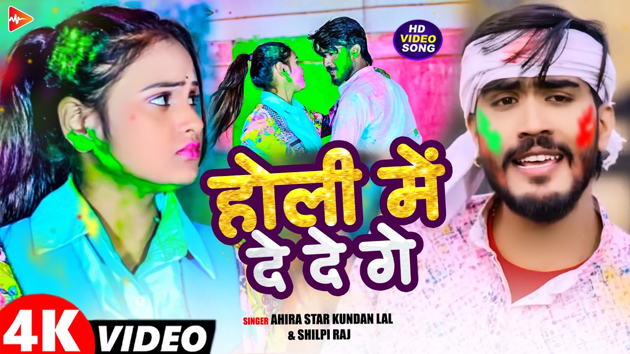 #Video | होली में दे दे गे | #Ahira Star #Kundan Lal | #Shilpi Raj | Maghi #Holi Song 2026