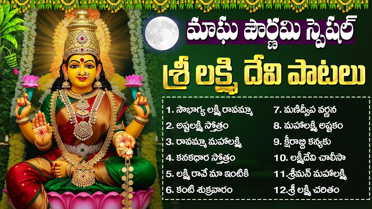 మాఘ పూర్ణిమ రోజు లక్ష్మిదేవి పాటలు వింటే ఇంట్లో ధనసంపద కల్గుతుంది| Lakshmi Devi Songs| Magha Purnima