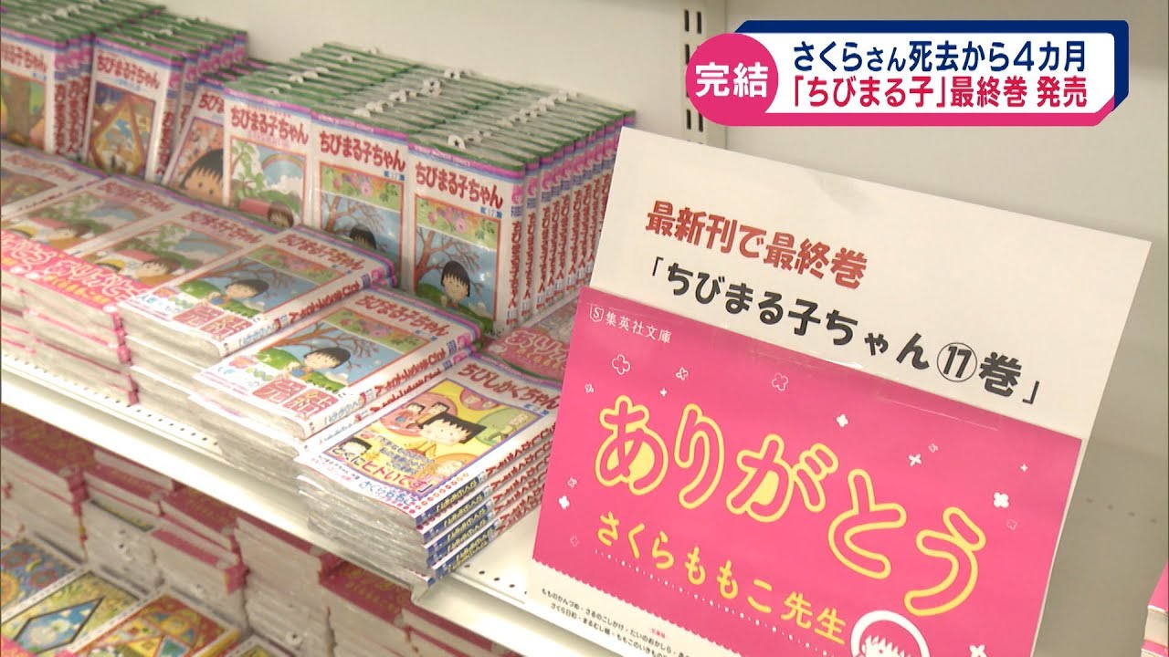 「ちびまる子ちゃん」最終巻　発売　さくらももこさん　８月に死去