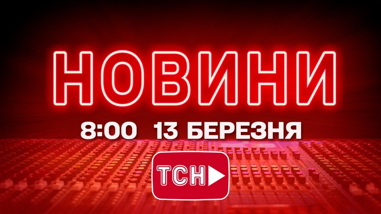 НОВИНИ УКРАЇНИ СЬОГОДНІ 8:00 13 БЕРЕЗНЯ 2026 РОКУ
