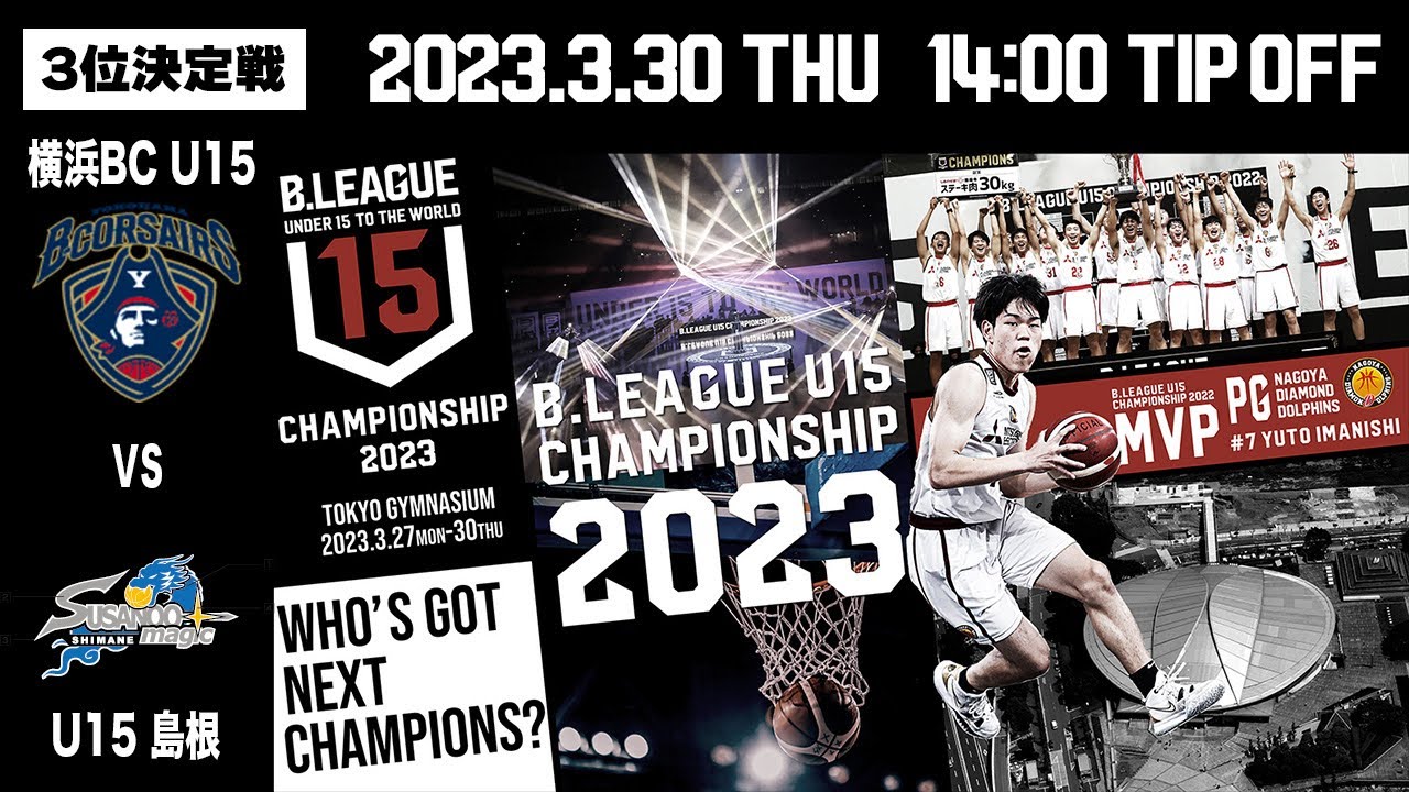 3位決定戦｜横浜BC U15 vs U15島根｜B.LEAGUE U15 CHAMPIONSHIP 2023｜2023.3.30｜東京体育館
