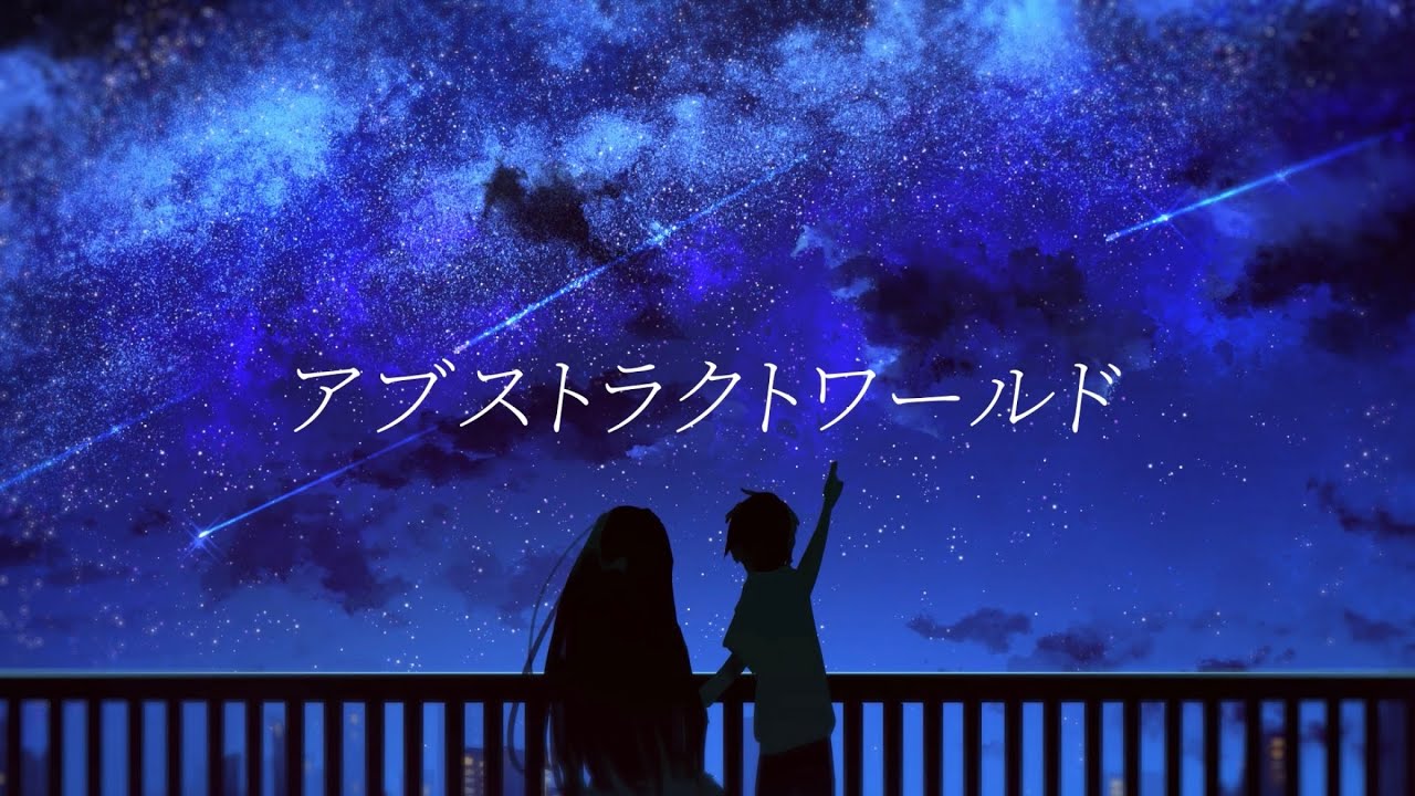 アブストラクトワールド【二次創作MV】