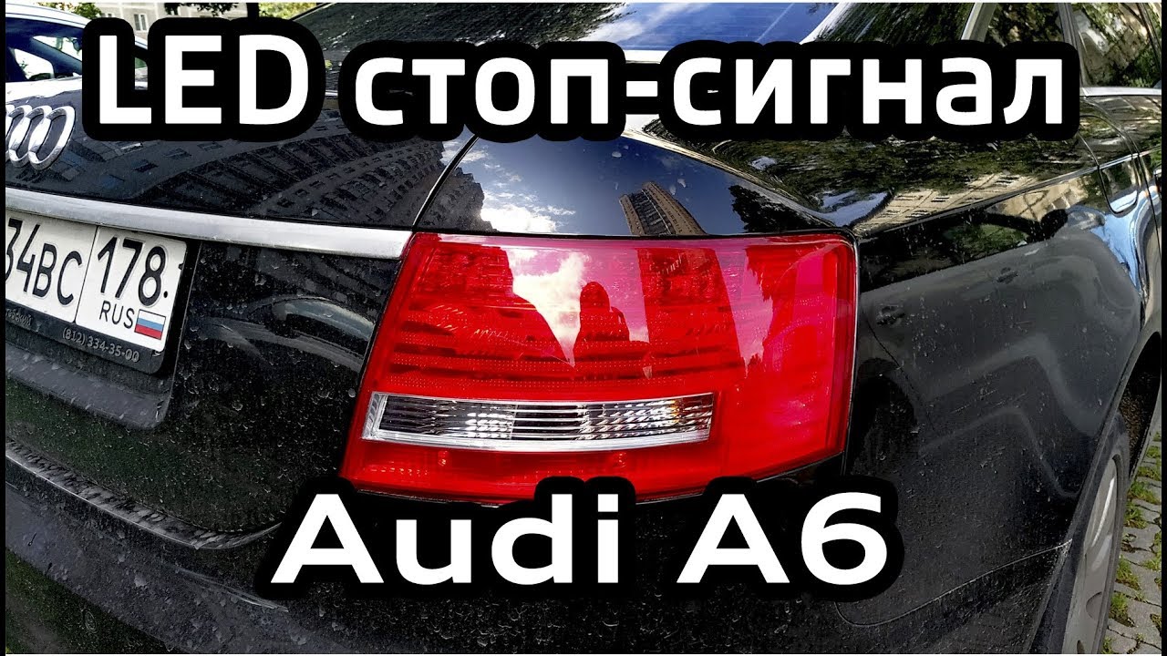 AUDI A6 задний фонарь (LED стоп-сигнал) / Rear LED Break Light AUDI A6