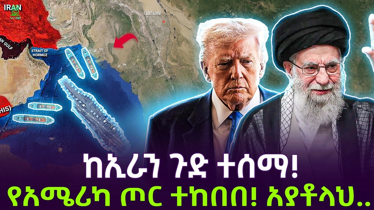 ኢራን ያሜሪካን ጦር ሰፈሮች ከበበች | ትራምፕና ካቢኔው ተከፈሉ Salon Terek