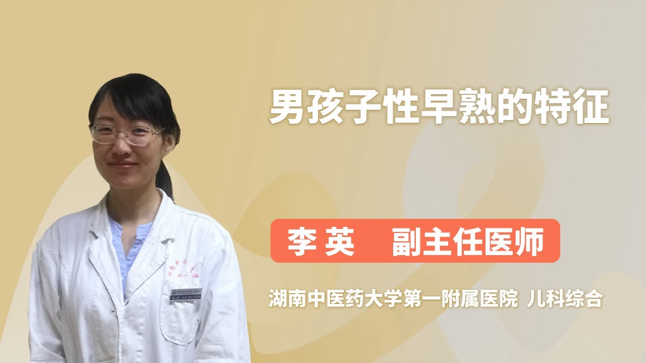 男孩子性早熟的特征 李英 湖南中医药大学第一附属医院