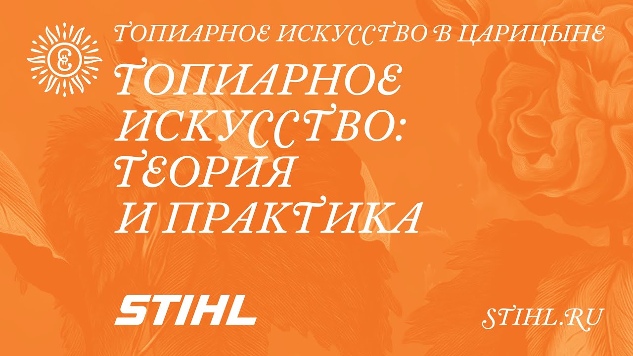Топиарное искусство: теория и практика