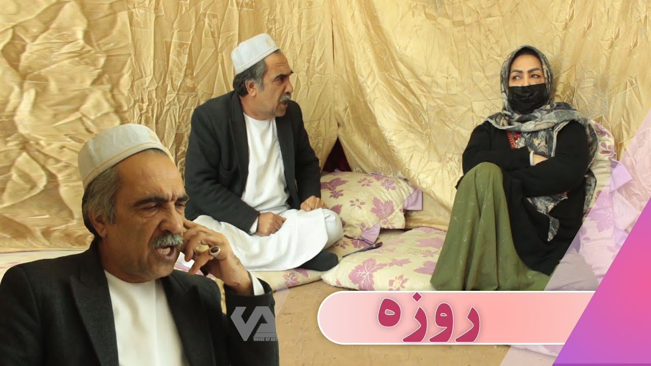 نمایشنامه روزه