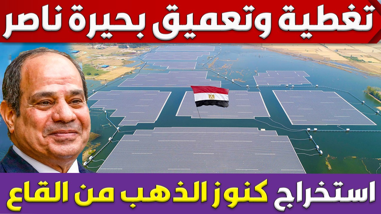 مصر تعمق بحيرة ناصر والسد العالى وتغطية البحيرة باكبر محطة الواح شمسية واستخراج كنوز الذهب من الطمى